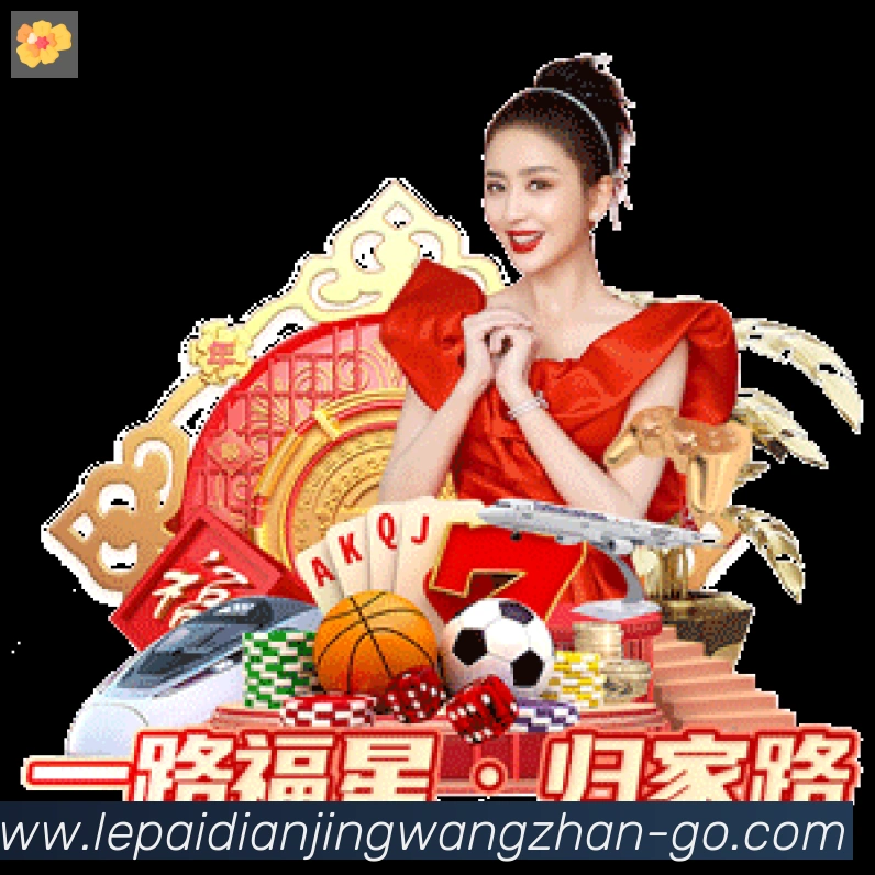 乐派电竞官方网站APP 高清赛事图