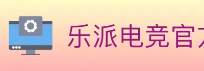 乐派电竞官方网站 logo